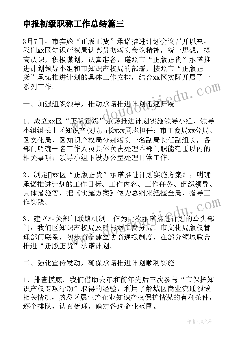 申报初级职称工作总结(精选8篇)