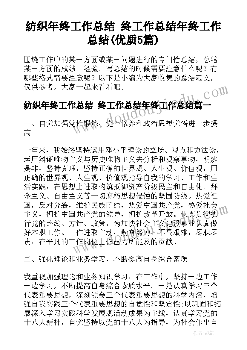 纺织年终工作总结 终工作总结年终工作总结(优质5篇)