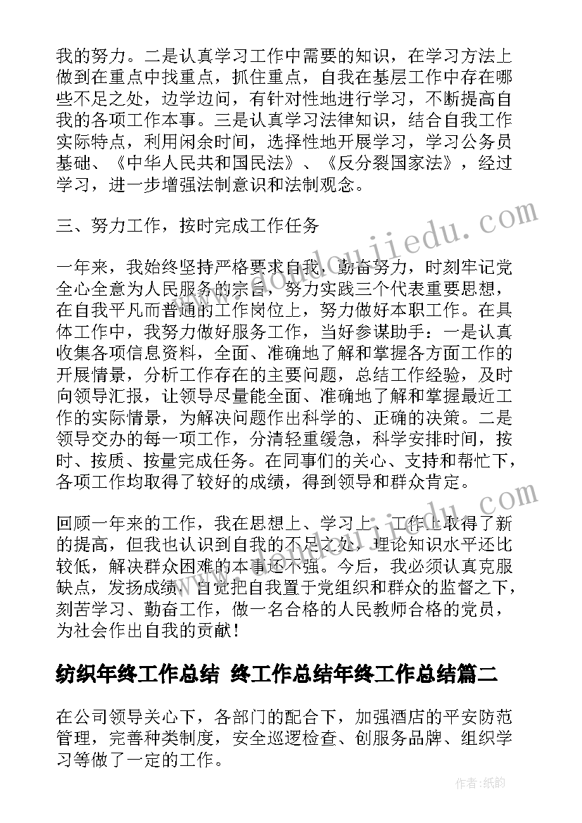 纺织年终工作总结 终工作总结年终工作总结(优质5篇)