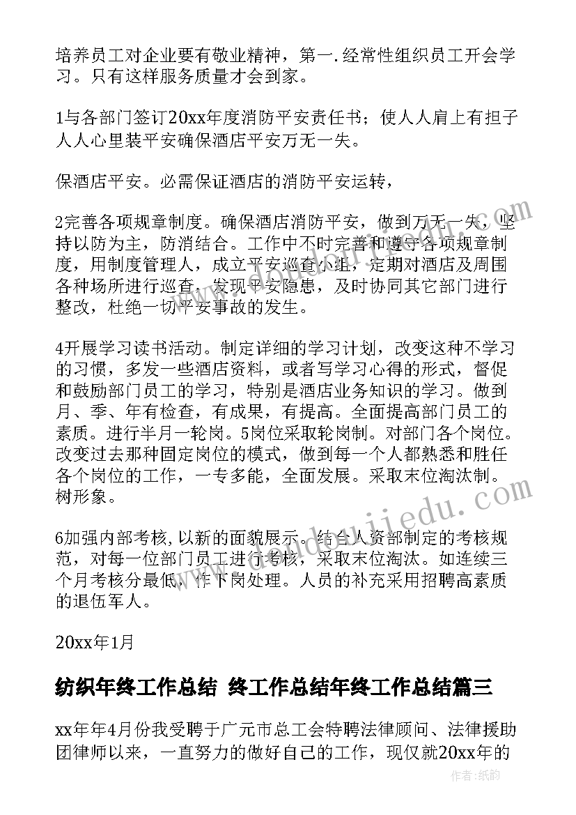 纺织年终工作总结 终工作总结年终工作总结(优质5篇)