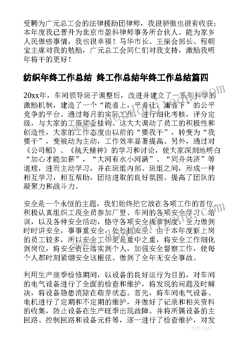 纺织年终工作总结 终工作总结年终工作总结(优质5篇)