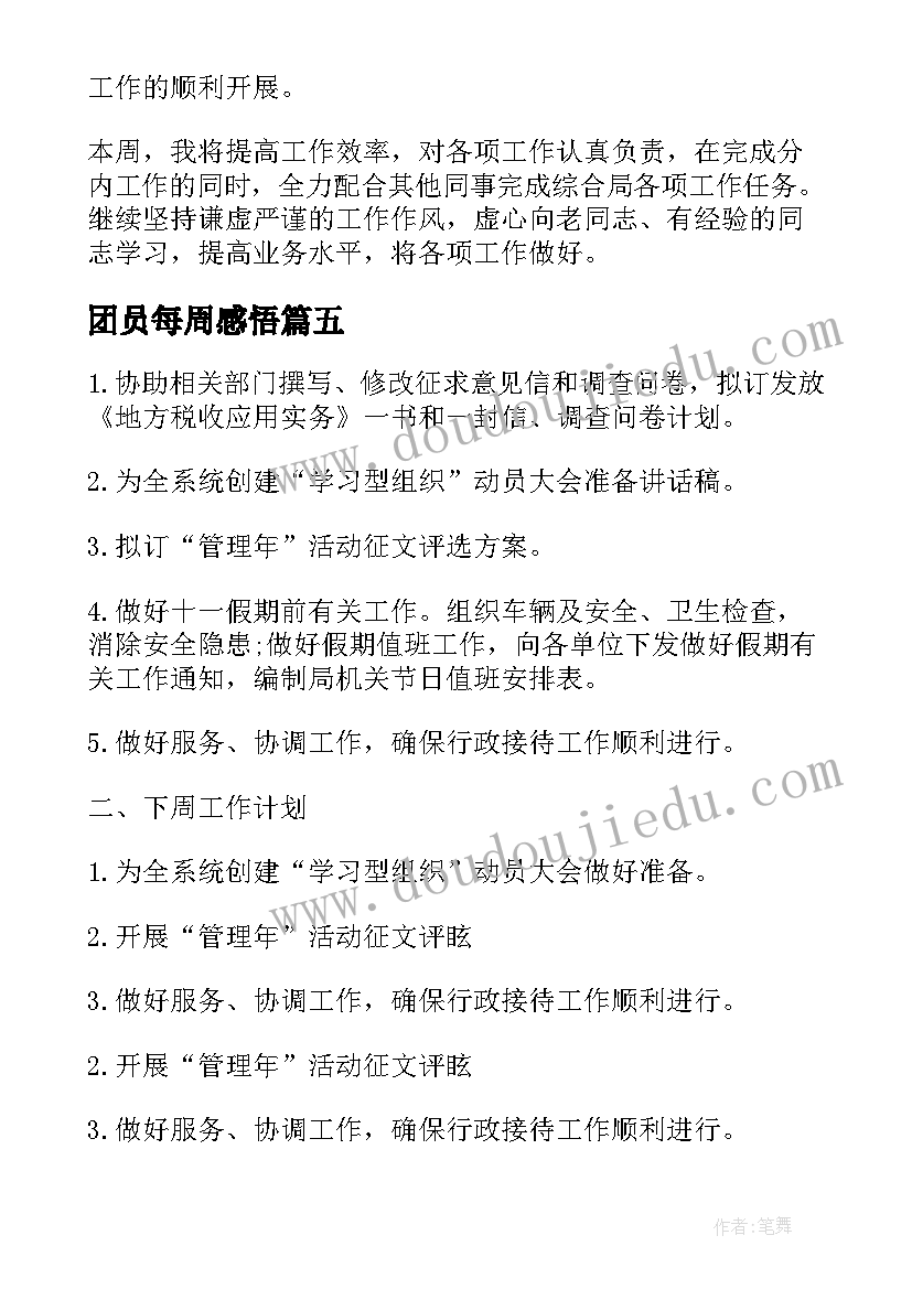 最新团员每周感悟(精选9篇)