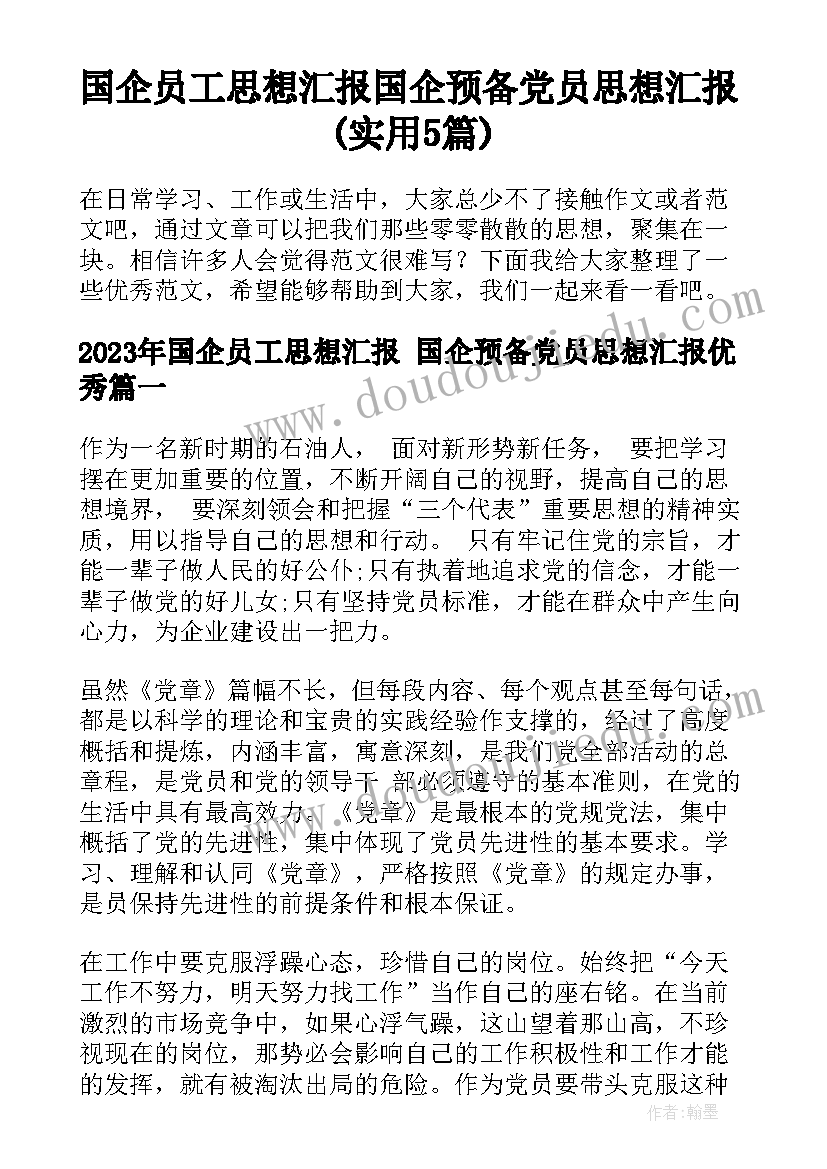 国企员工思想汇报 国企预备党员思想汇报(实用5篇)