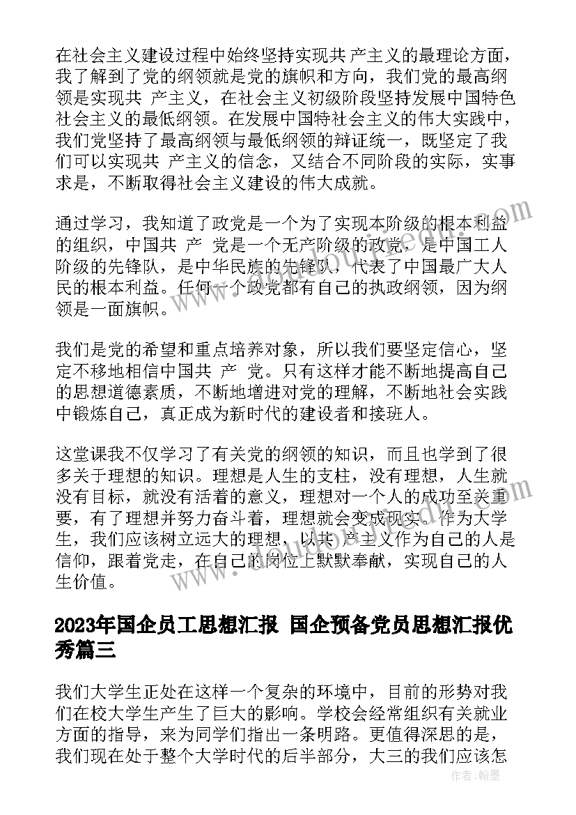 国企员工思想汇报 国企预备党员思想汇报(实用5篇)