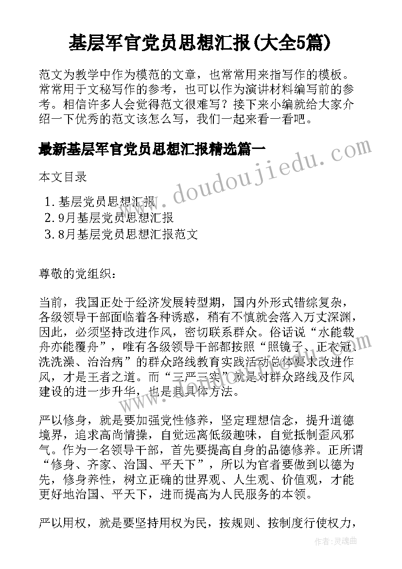 基层军官党员思想汇报(大全5篇)