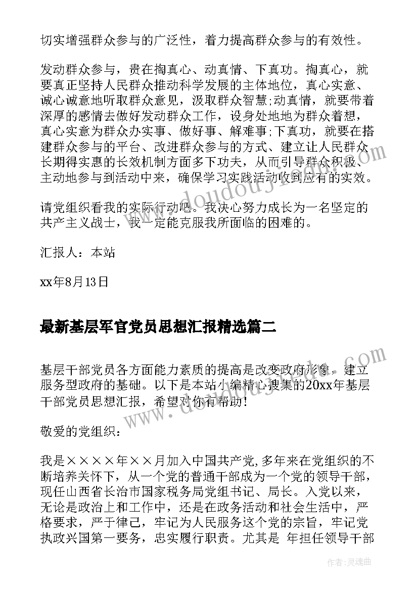 基层军官党员思想汇报(大全5篇)