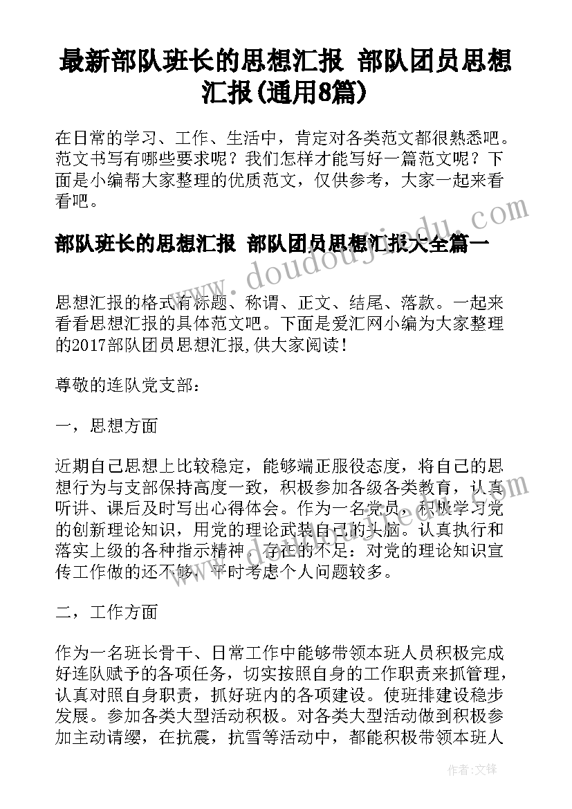 最新部队班长的思想汇报 部队团员思想汇报(通用8篇)