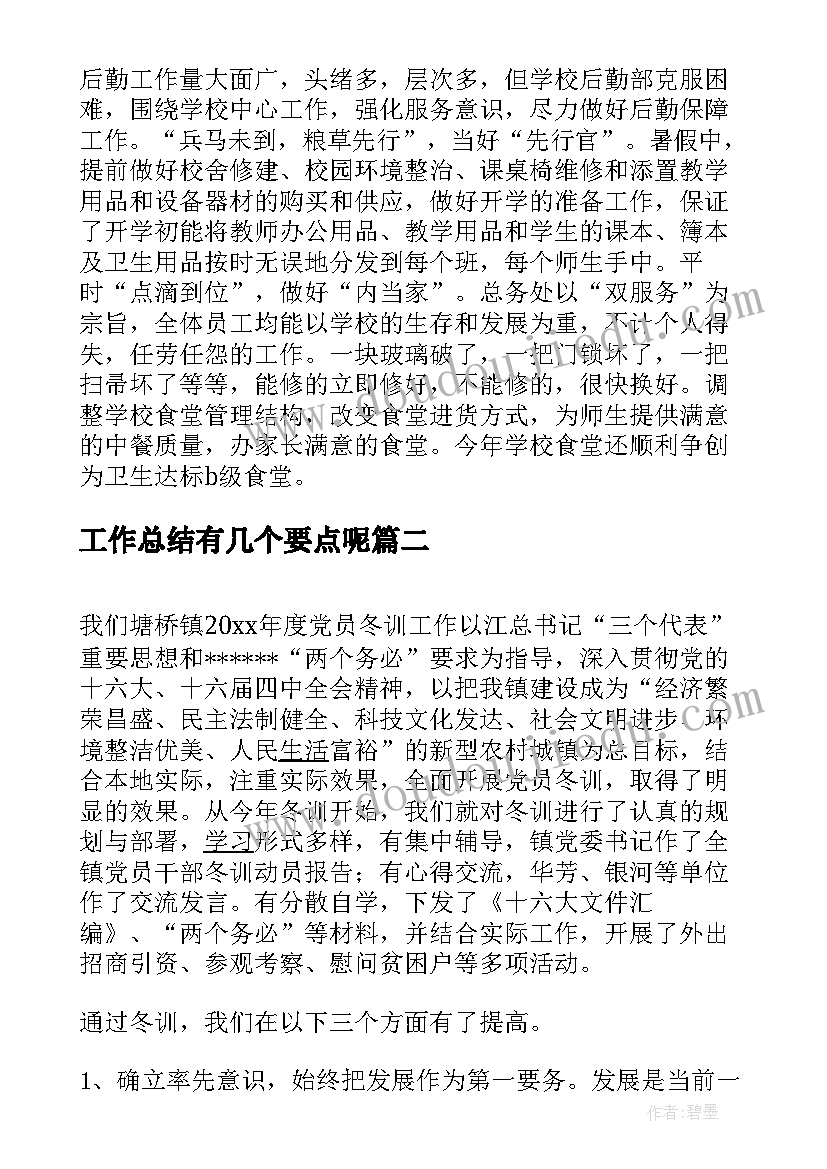 最新工作总结有几个要点呢(汇总6篇)