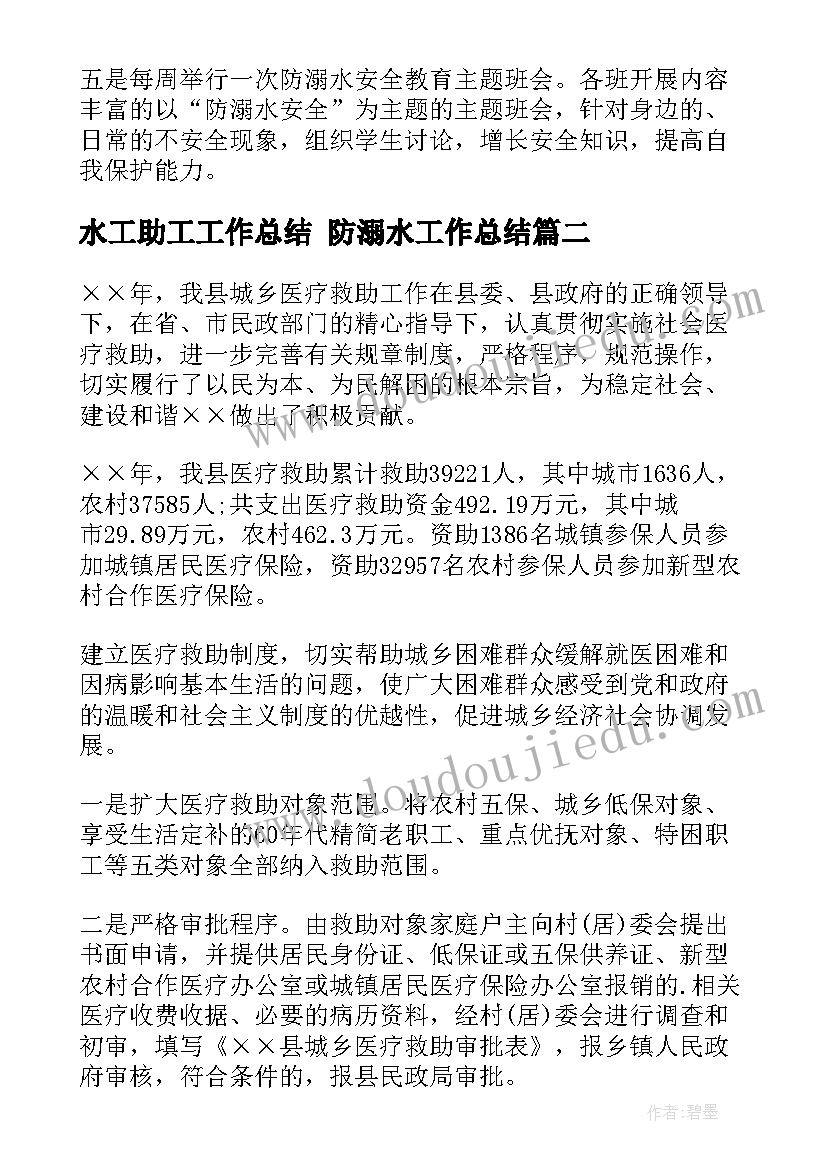 2023年水工助工工作总结 防溺水工作总结(模板9篇)