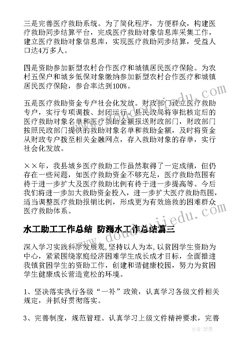 2023年水工助工工作总结 防溺水工作总结(模板9篇)