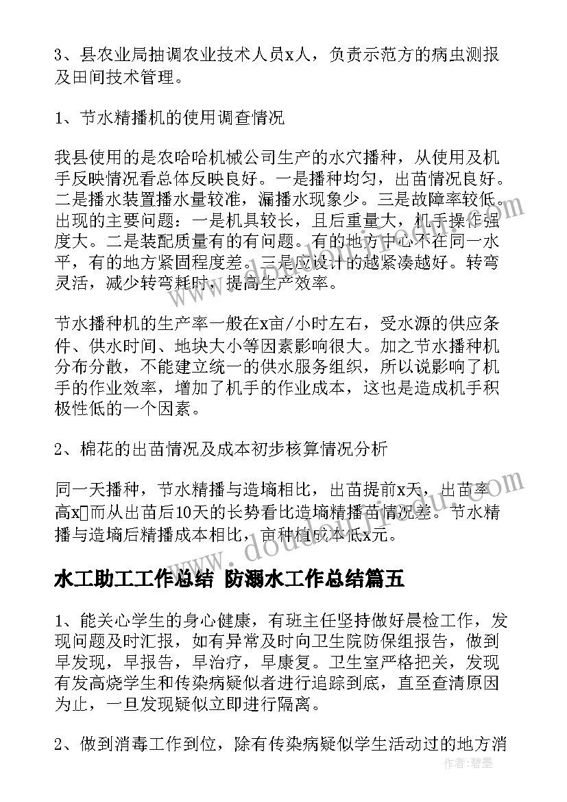 2023年水工助工工作总结 防溺水工作总结(模板9篇)