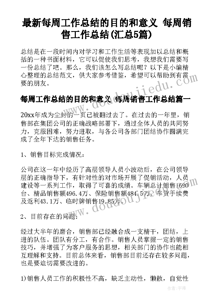 最新每周工作总结的目的和意义 每周销售工作总结(汇总5篇)