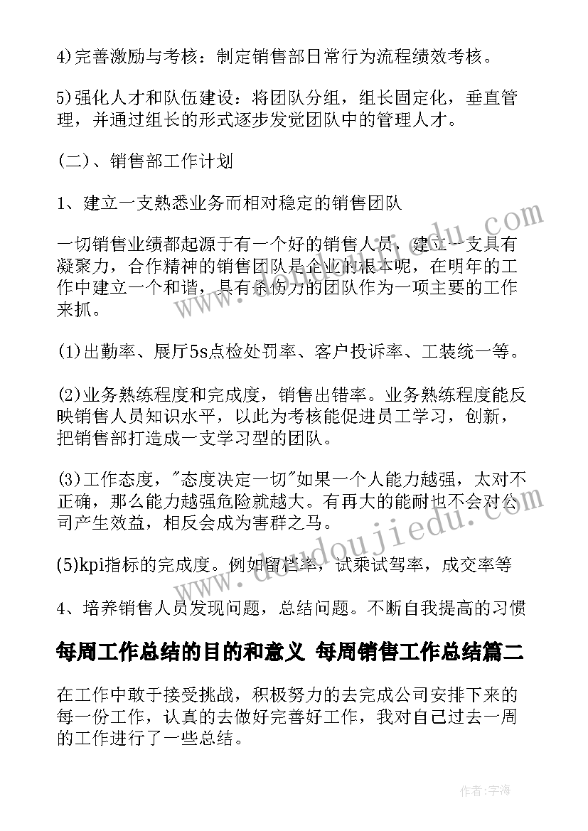 最新每周工作总结的目的和意义 每周销售工作总结(汇总5篇)