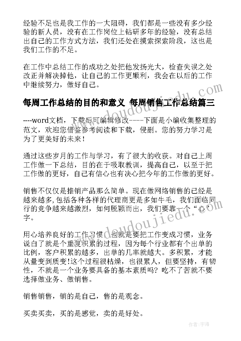 最新每周工作总结的目的和意义 每周销售工作总结(汇总5篇)