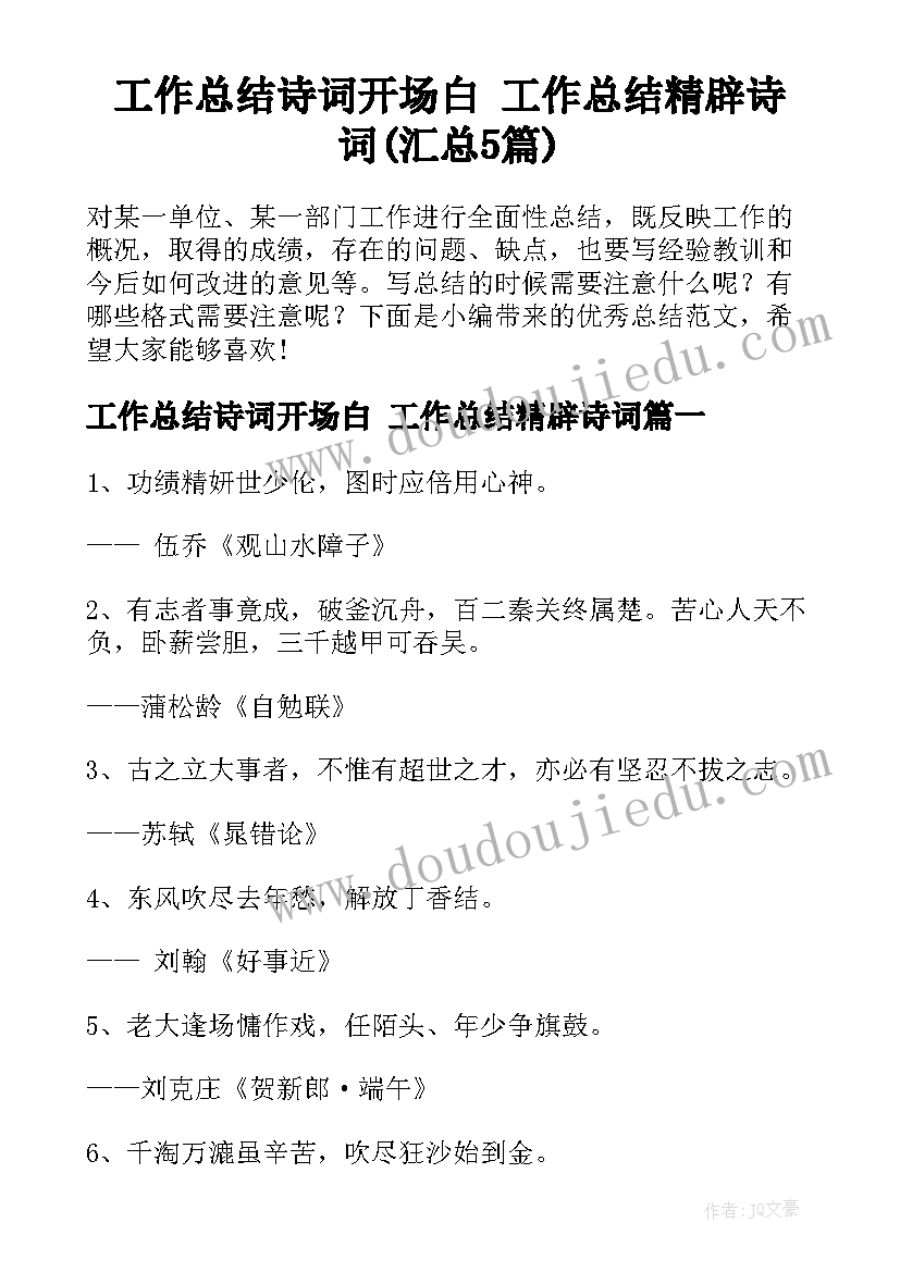 工作总结诗词开场白 工作总结精辟诗词(汇总5篇)