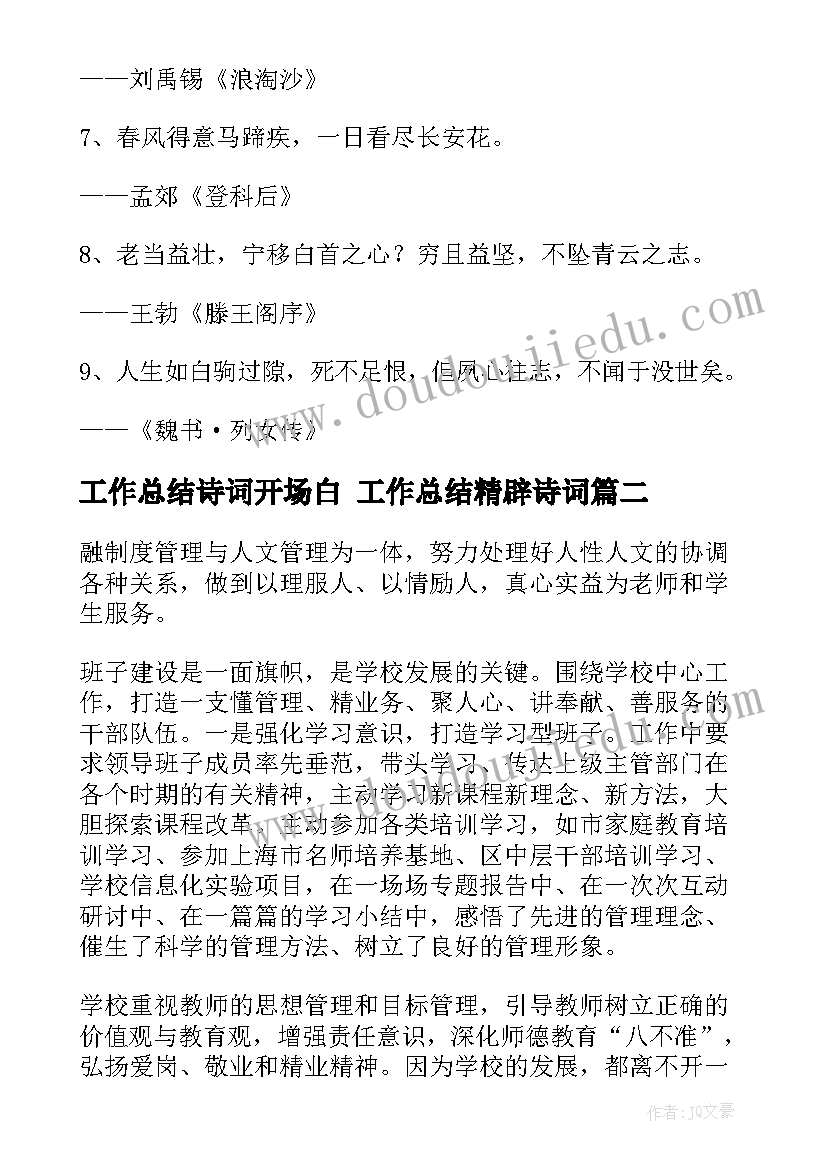 工作总结诗词开场白 工作总结精辟诗词(汇总5篇)