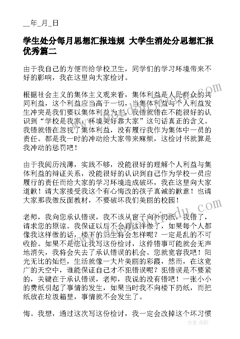 2023年学生处分每月思想汇报违规 大学生消处分思想汇报(精选5篇)