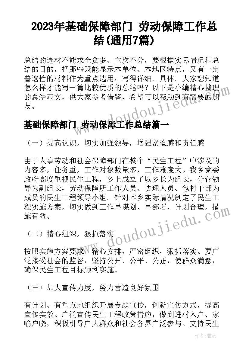 2023年基础保障部门 劳动保障工作总结(通用7篇)