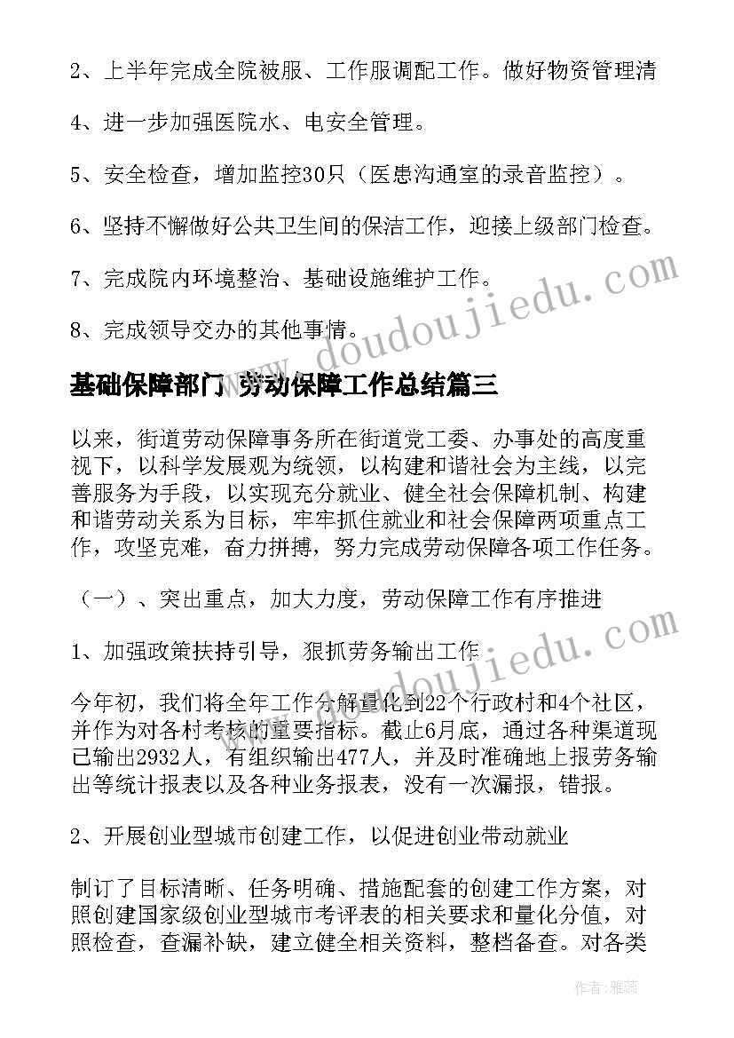 2023年基础保障部门 劳动保障工作总结(通用7篇)