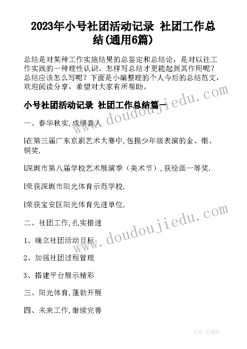 2023年小号社团活动记录 社团工作总结(通用6篇)