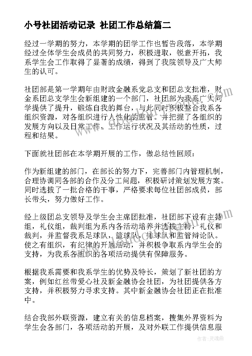 2023年小号社团活动记录 社团工作总结(通用6篇)