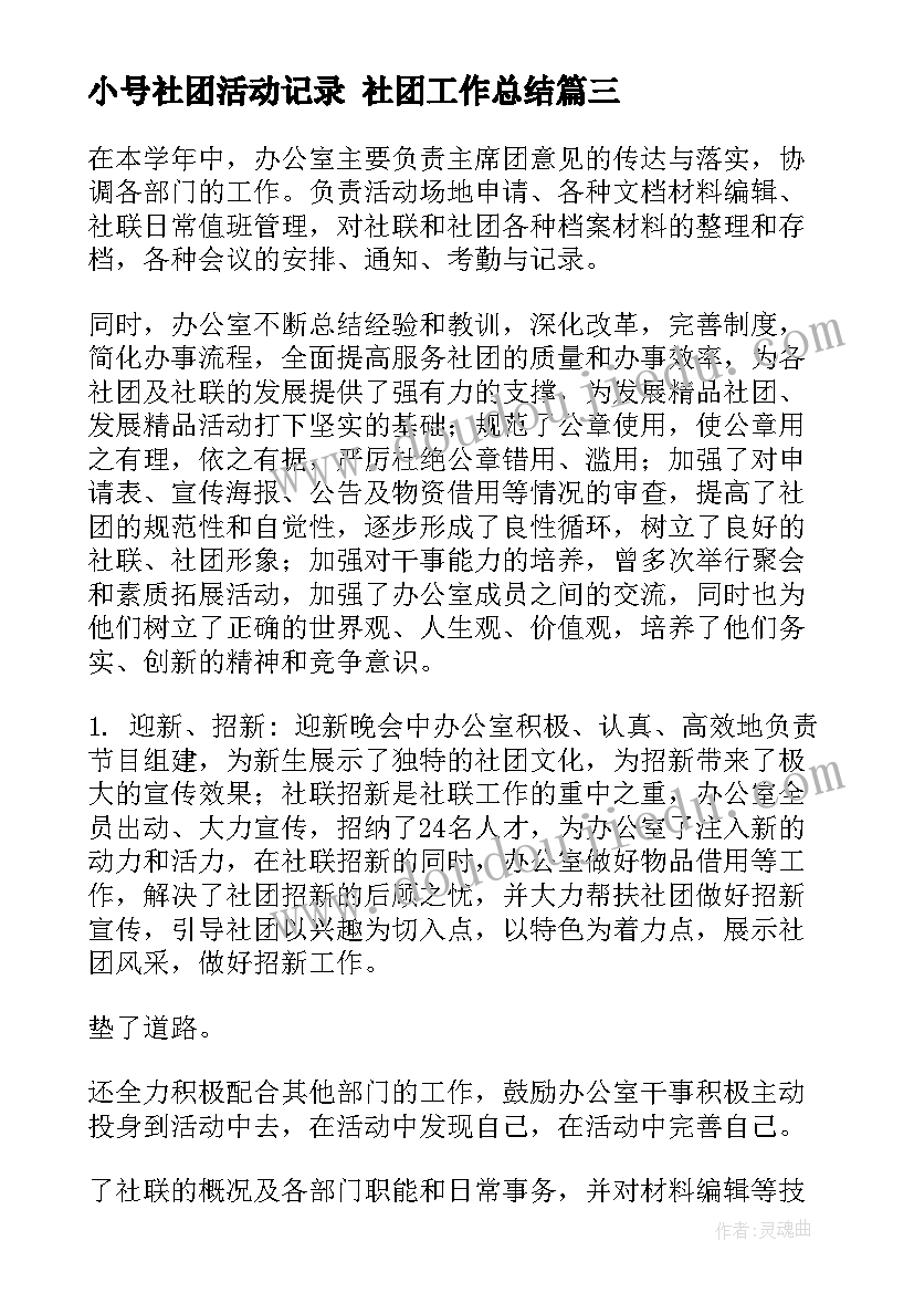 2023年小号社团活动记录 社团工作总结(通用6篇)