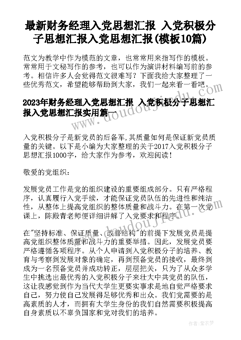 最新财务经理入党思想汇报 入党积极分子思想汇报入党思想汇报(模板10篇)