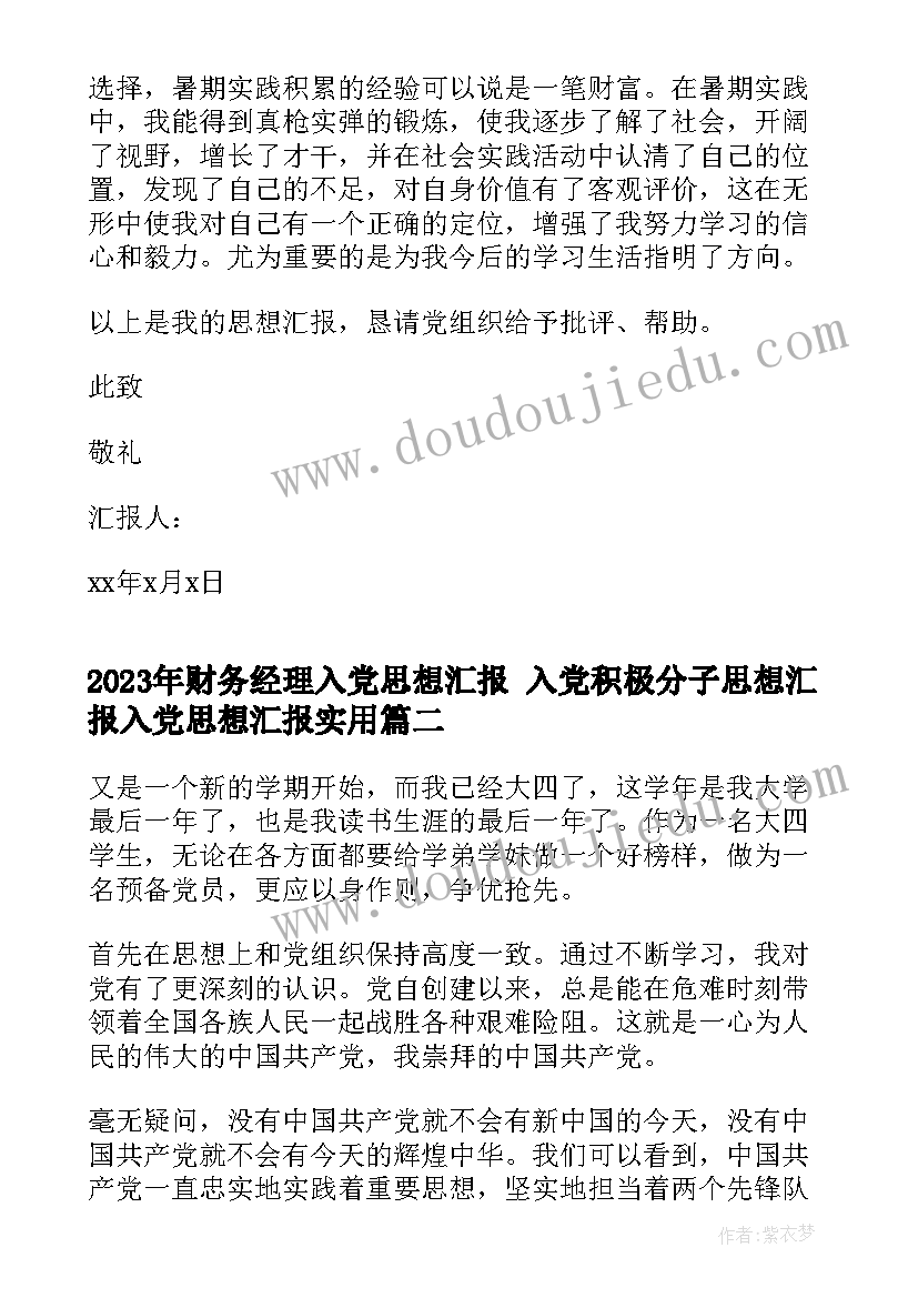 最新财务经理入党思想汇报 入党积极分子思想汇报入党思想汇报(模板10篇)