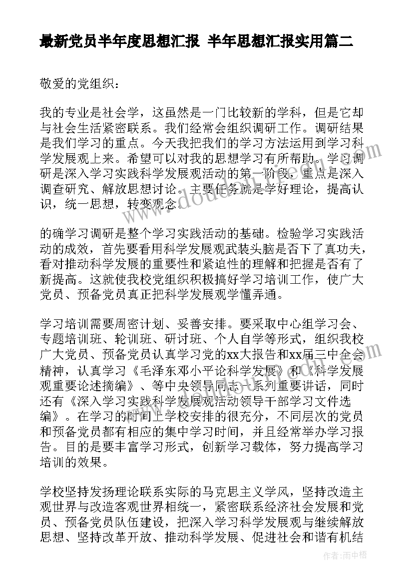 最新党员半年度思想汇报 半年思想汇报(大全7篇)