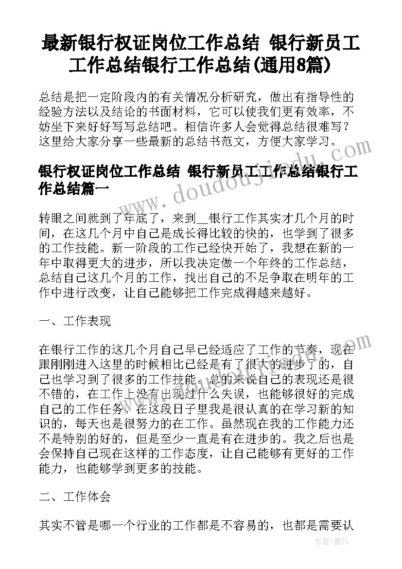 最新银行权证岗位工作总结 银行新员工工作总结银行工作总结(通用8篇)