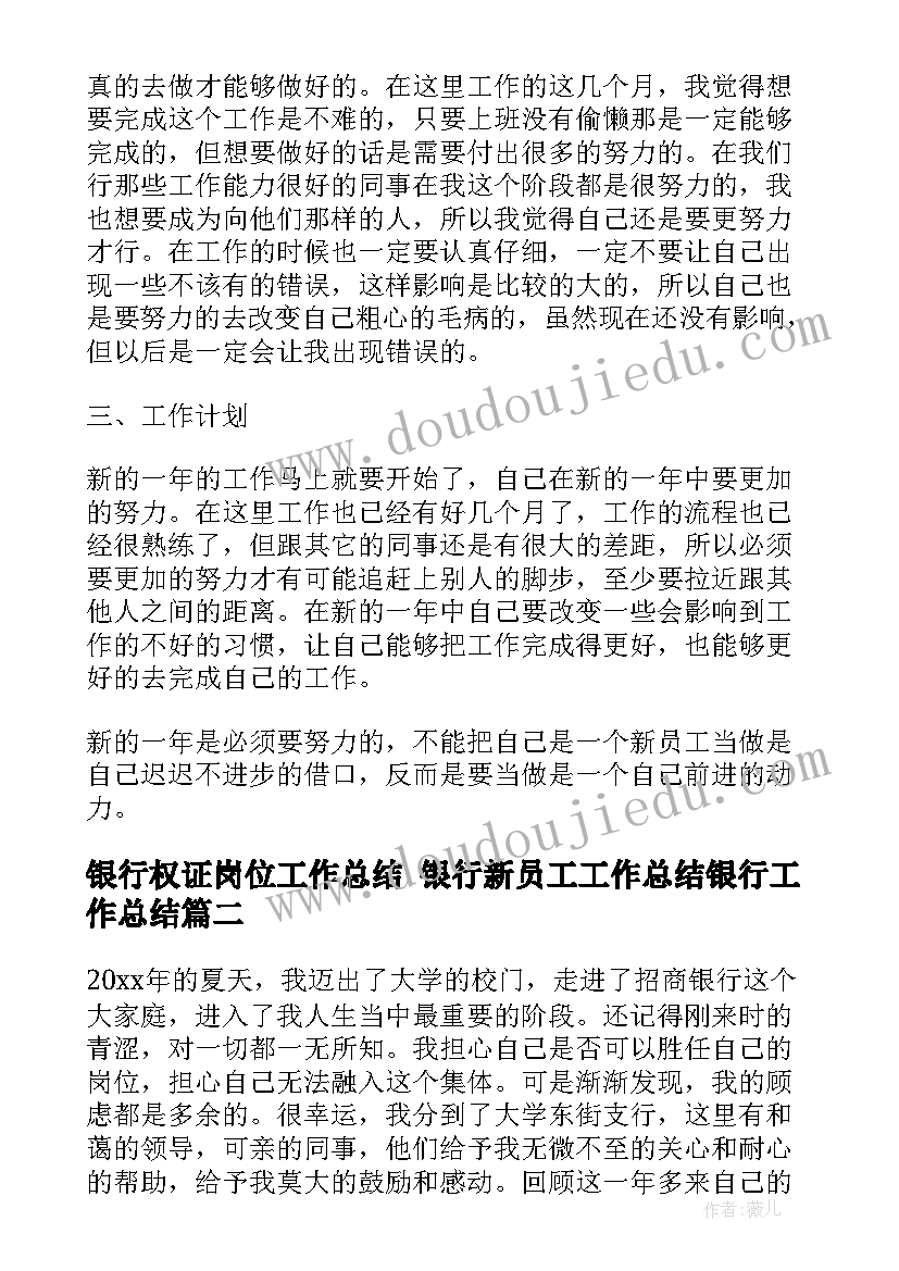 最新银行权证岗位工作总结 银行新员工工作总结银行工作总结(通用8篇)