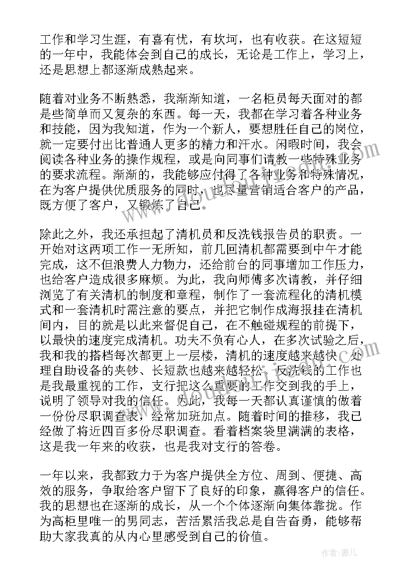 最新银行权证岗位工作总结 银行新员工工作总结银行工作总结(通用8篇)