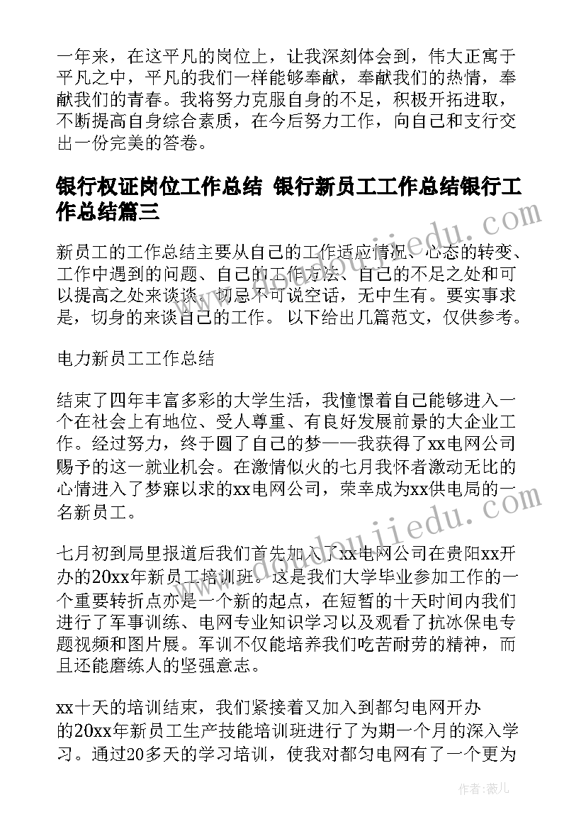 最新银行权证岗位工作总结 银行新员工工作总结银行工作总结(通用8篇)