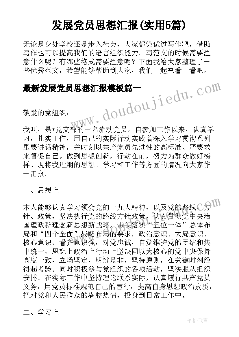 发展党员思想汇报(实用5篇)