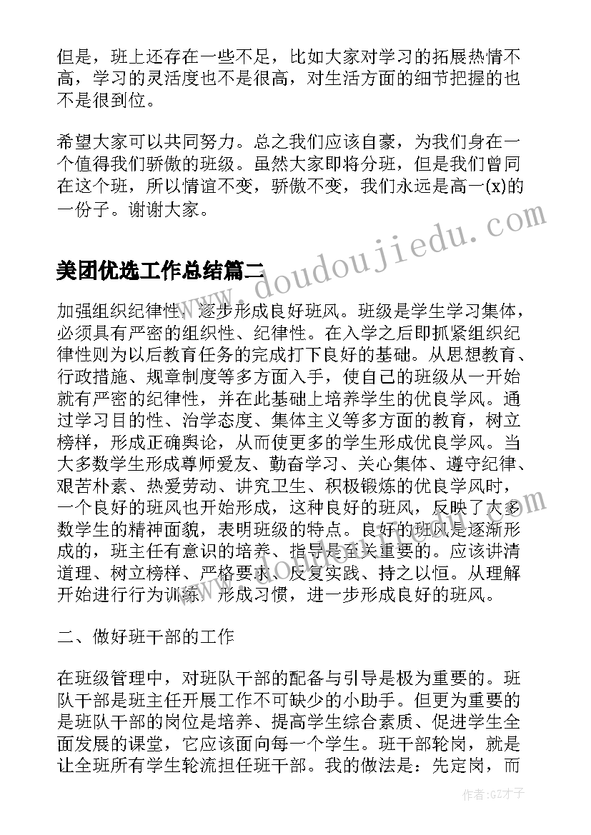 美团优选工作总结(大全8篇)