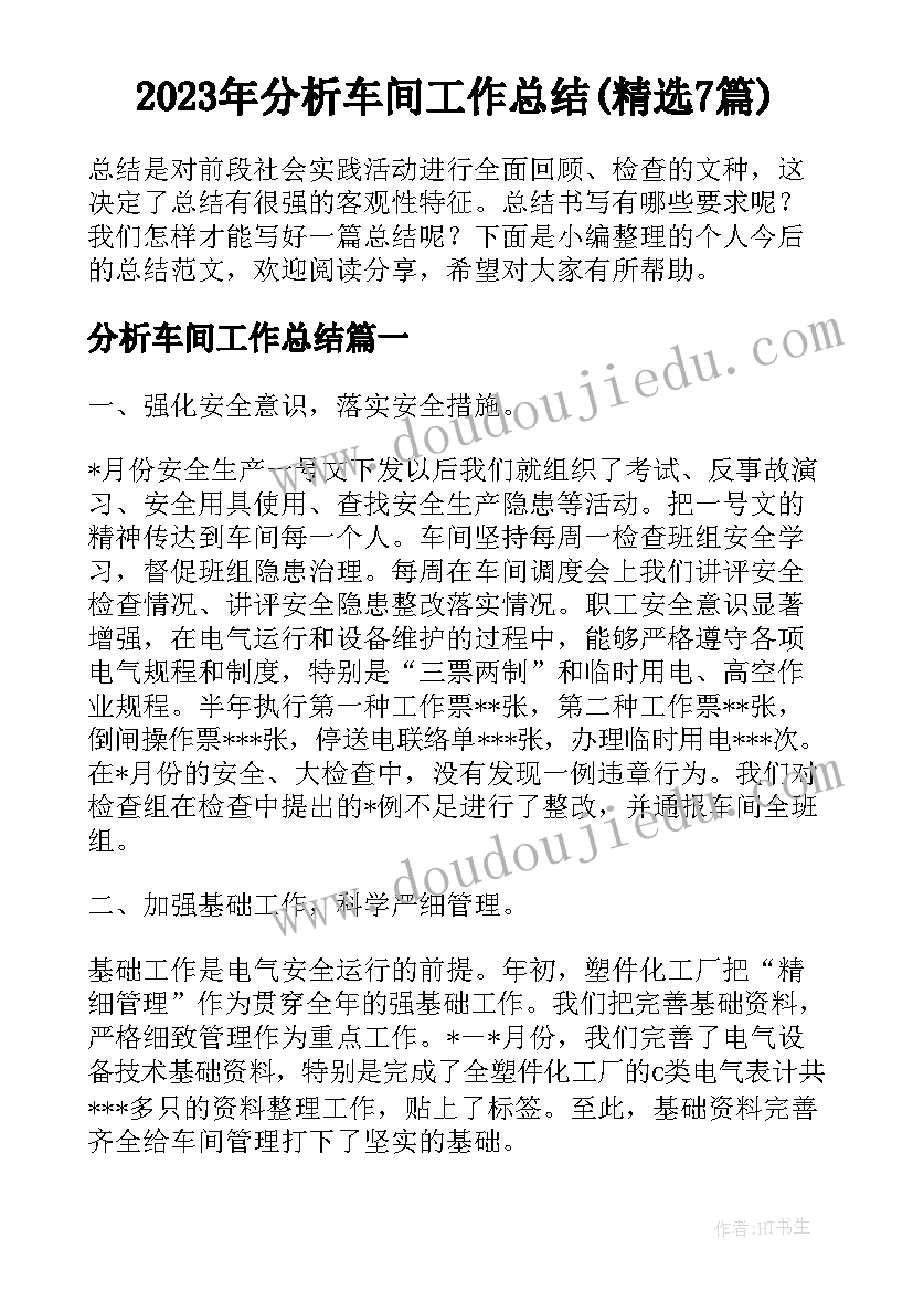 2023年分析车间工作总结(精选7篇)