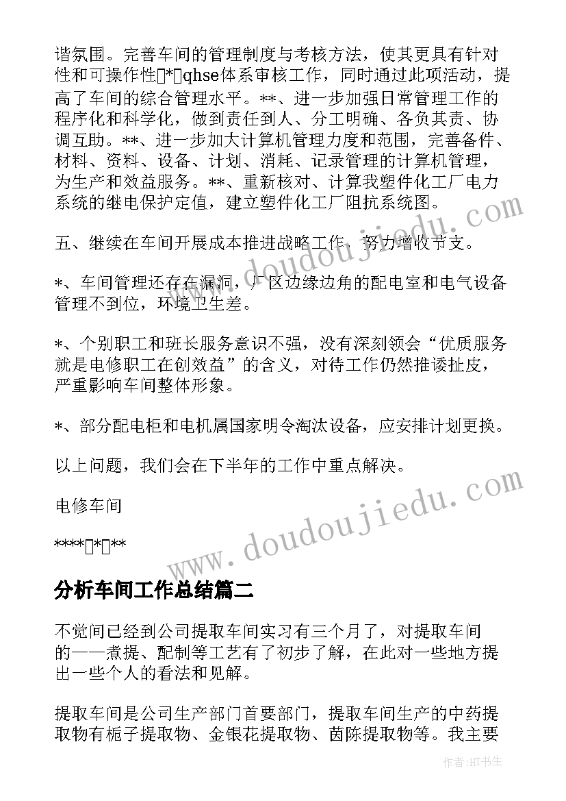 2023年分析车间工作总结(精选7篇)