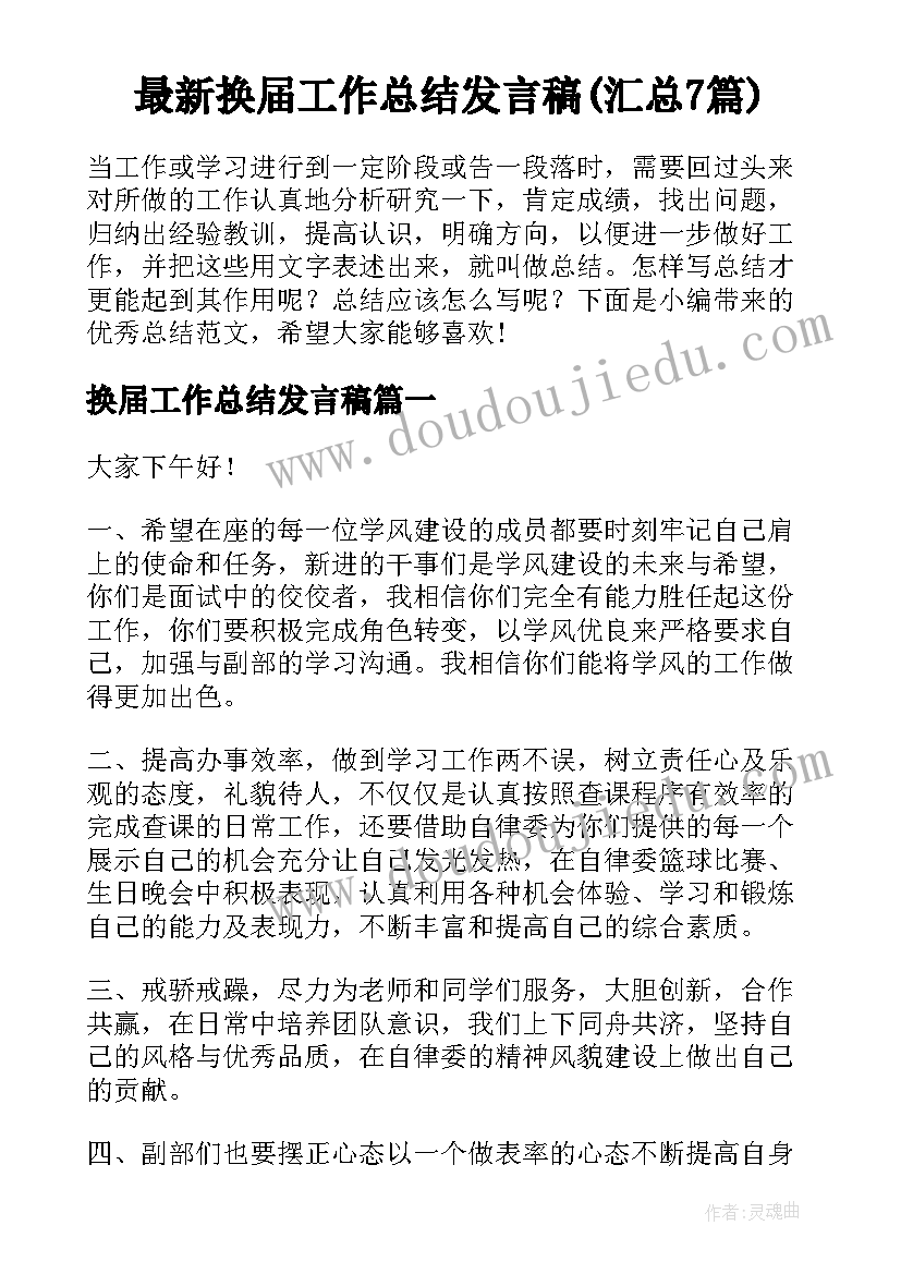 最新换届工作总结发言稿(汇总7篇)