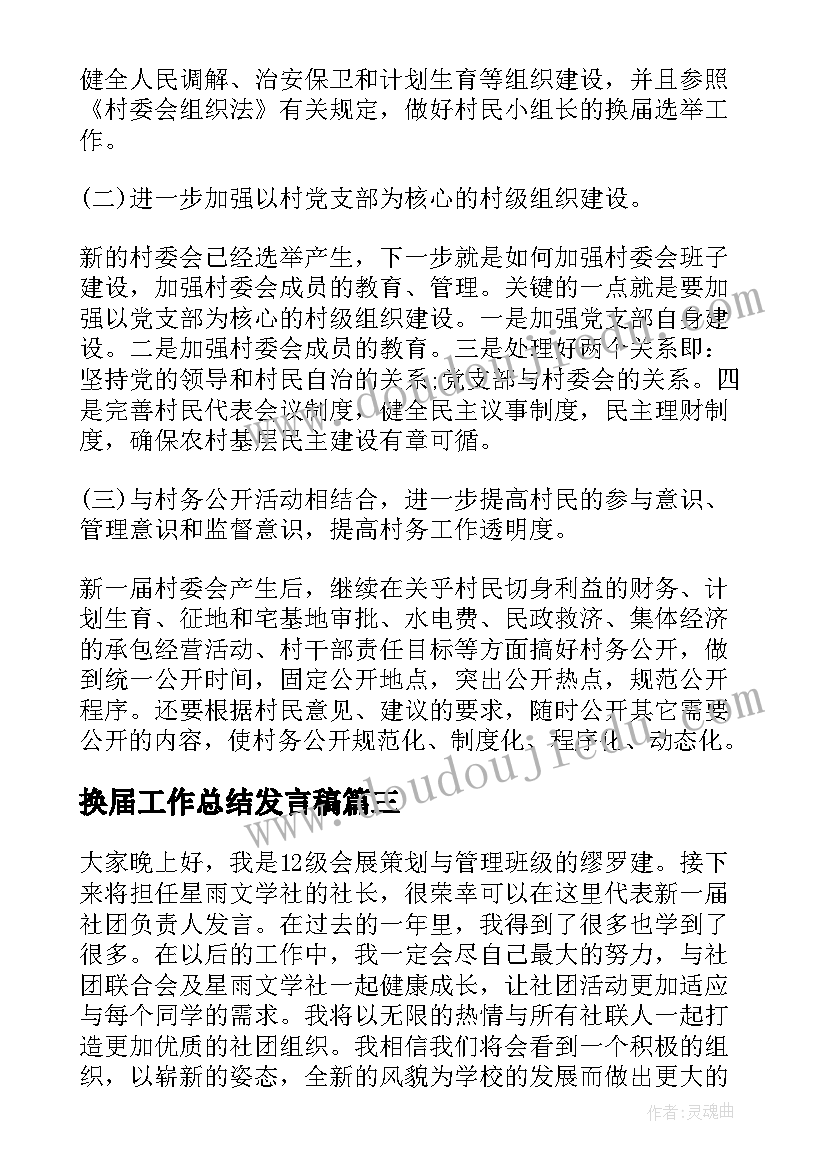 最新换届工作总结发言稿(汇总7篇)