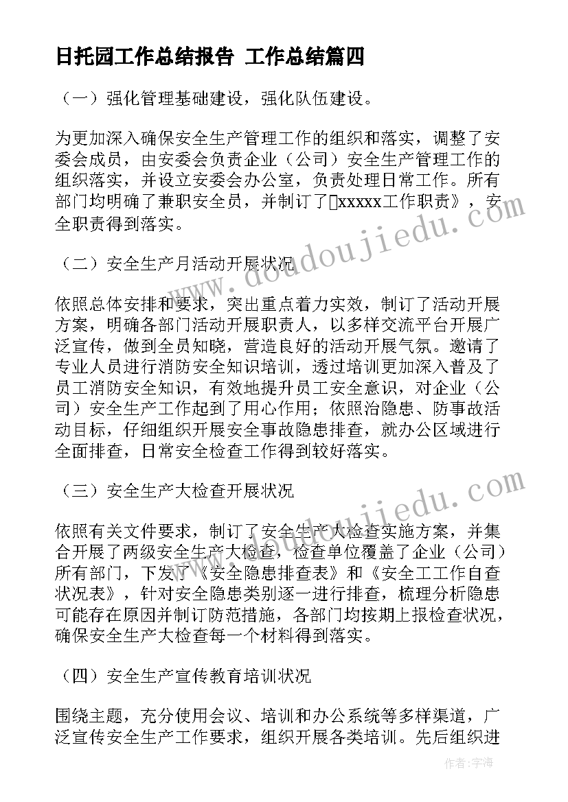 日托园工作总结报告 工作总结(精选8篇)