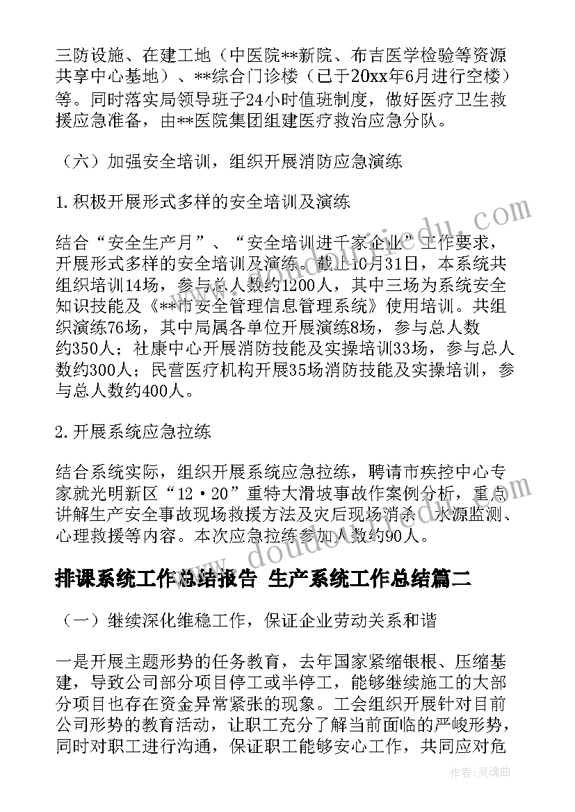 最新排课系统工作总结报告 生产系统工作总结(实用7篇)