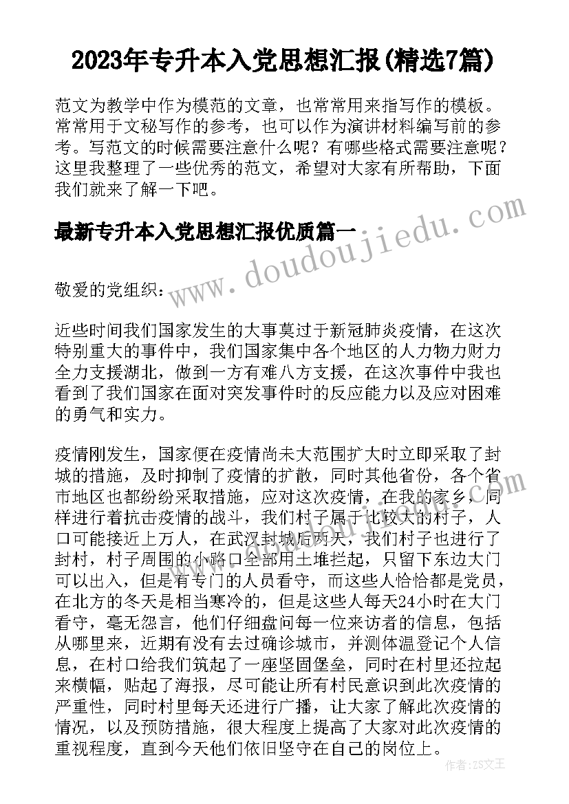 2023年专升本入党思想汇报(精选7篇)