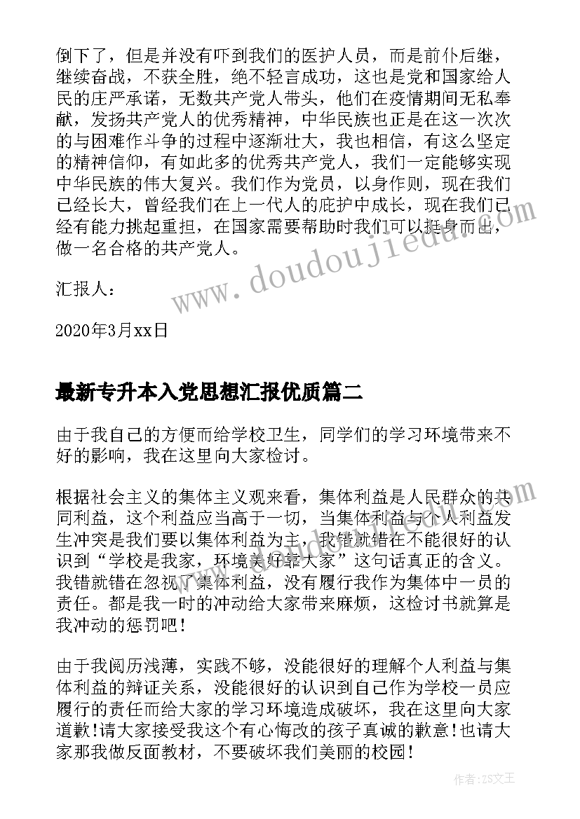 2023年专升本入党思想汇报(精选7篇)