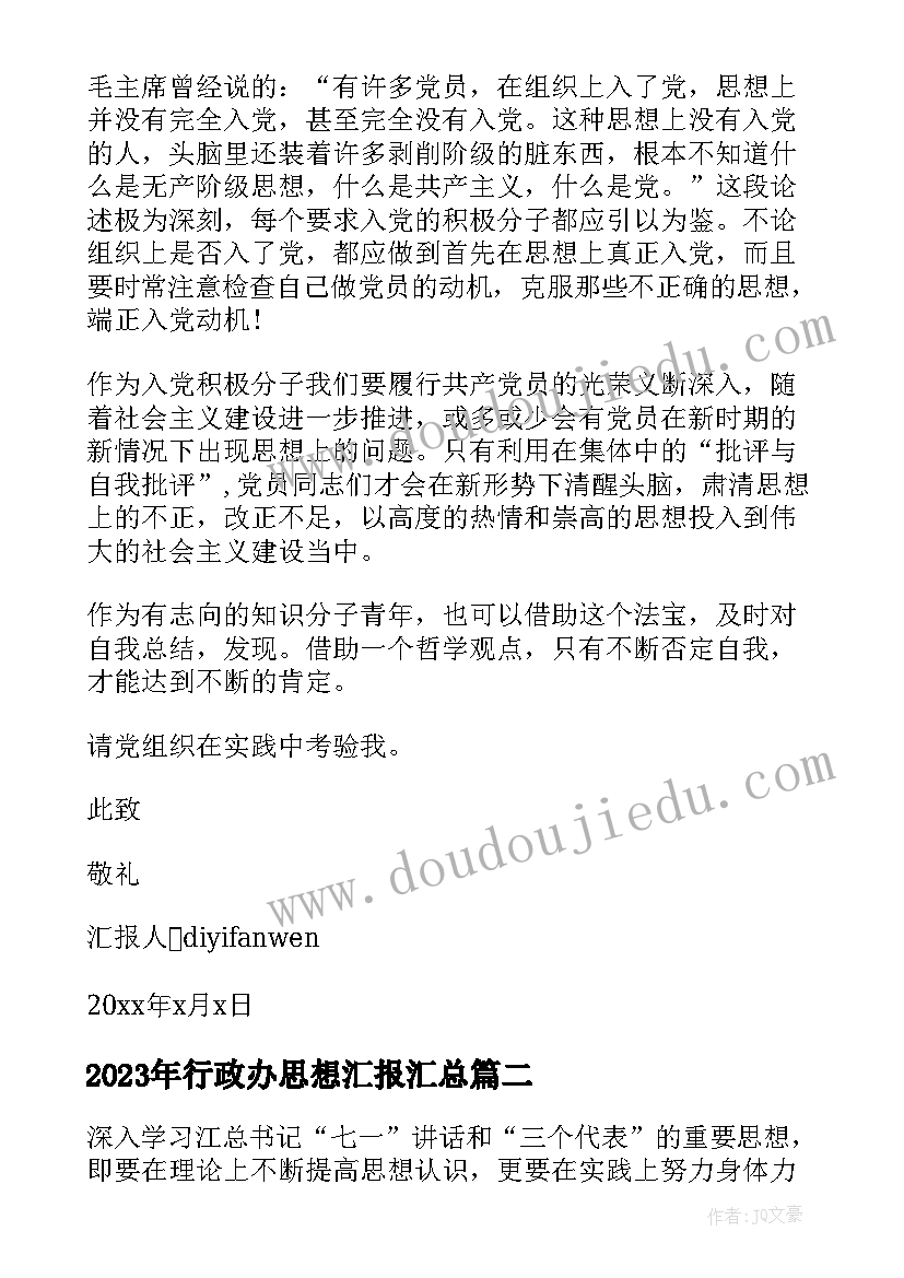 行政办思想汇报(实用6篇)