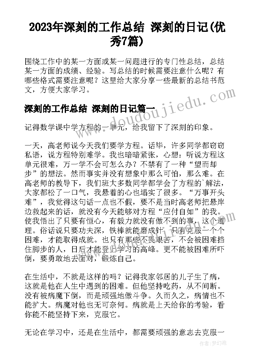 2023年深刻的工作总结 深刻的日记(优秀7篇)