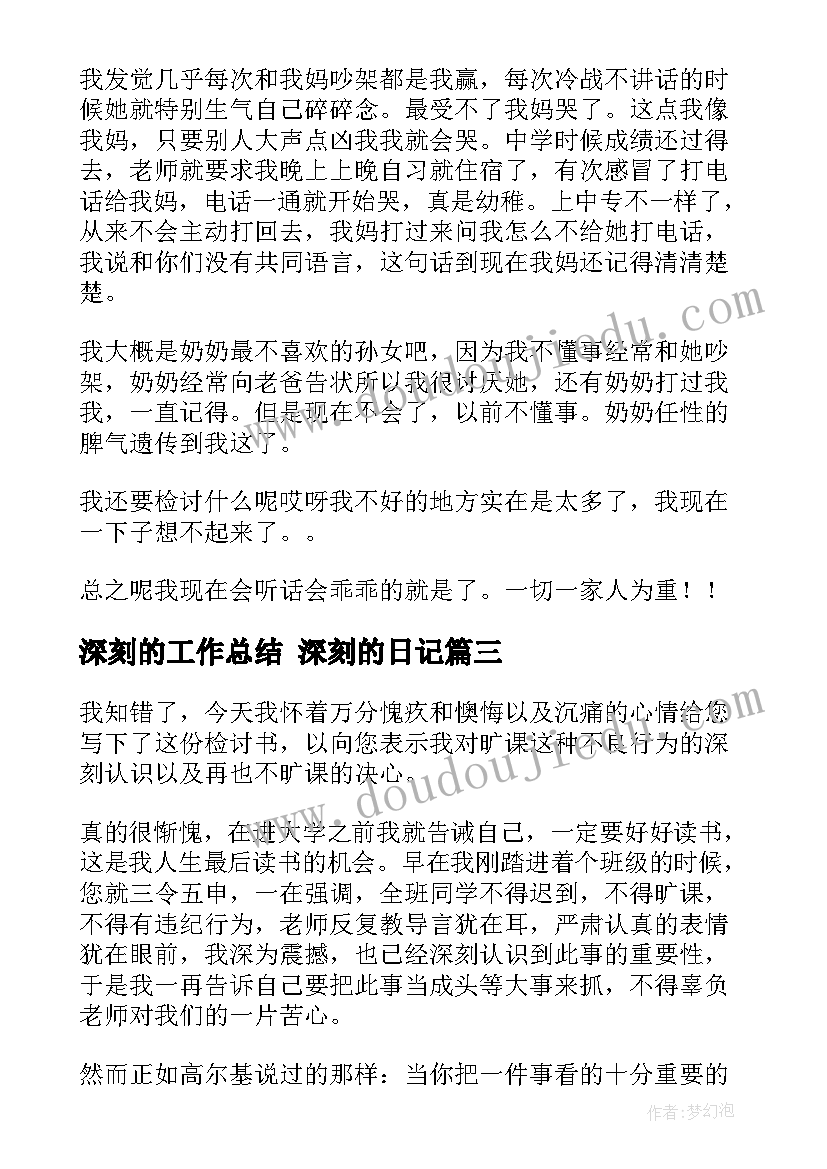 2023年深刻的工作总结 深刻的日记(优秀7篇)