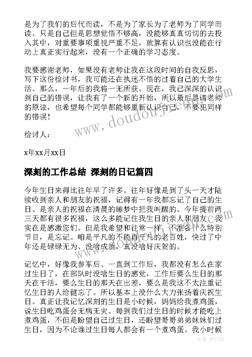 2023年深刻的工作总结 深刻的日记(优秀7篇)