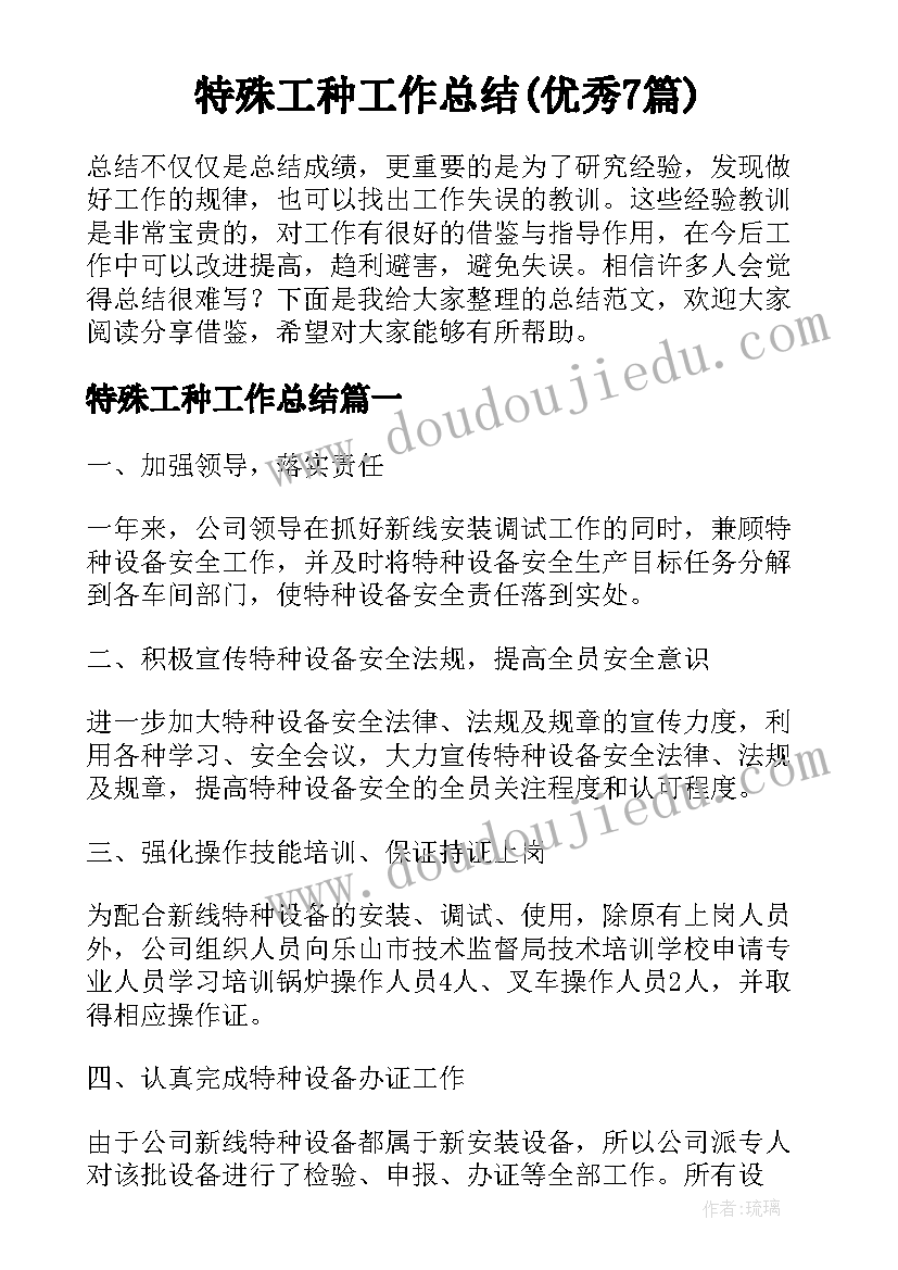 特殊工种工作总结(优秀7篇)