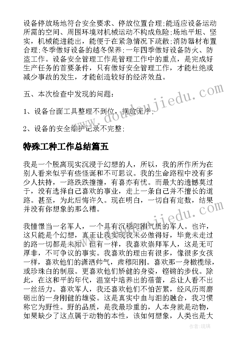 特殊工种工作总结(优秀7篇)