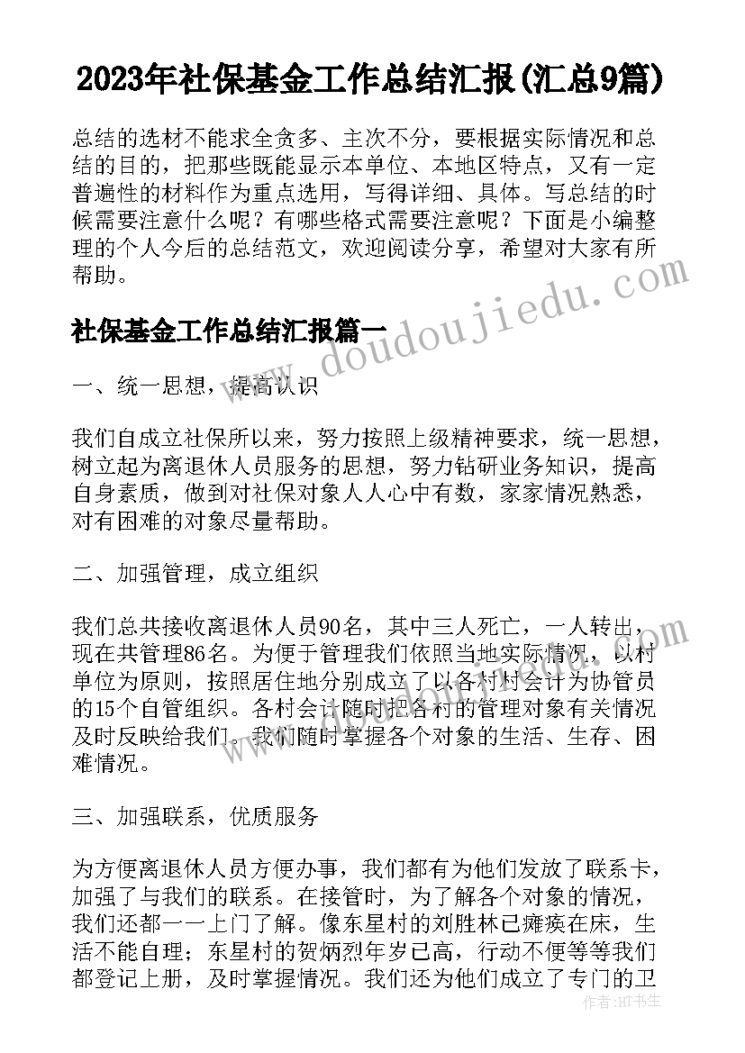 2023年社保基金工作总结汇报(汇总9篇)